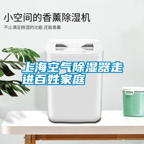 上?？諝獬凉衿髯哌M(jìn)百姓家庭