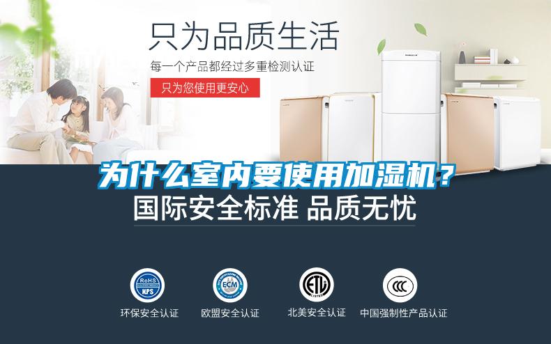 為什么室內(nèi)要使用加濕機？