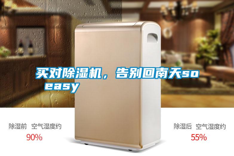 買對除濕機(jī)，告別回南天so easy