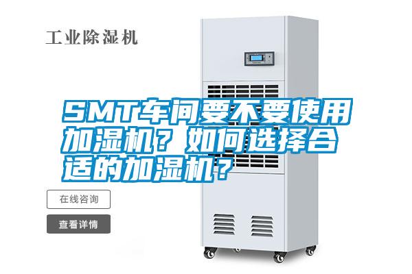 SMT車間要不要使用加濕機(jī)？如何選擇合適的加濕機(jī)？