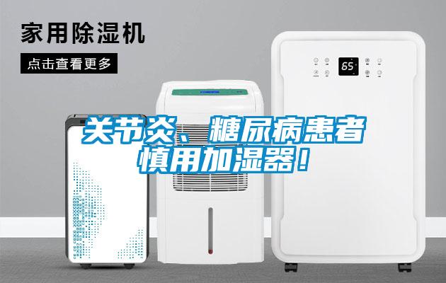 關(guān)節(jié)炎、糖尿病患者慎用加濕器！