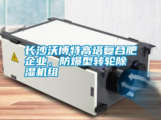 長沙沃博特高塔復合肥企業(yè)，防爆型轉(zhuǎn)輪除濕機組