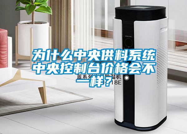 為什么中央供料系統(tǒng)中央控制臺價格會不一樣？