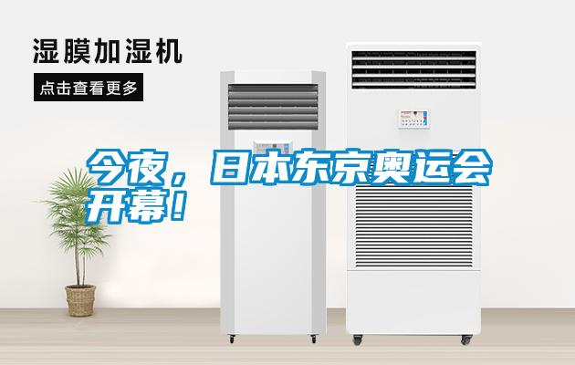 今夜，日本東京奧運(yùn)會(huì)開(kāi)幕！