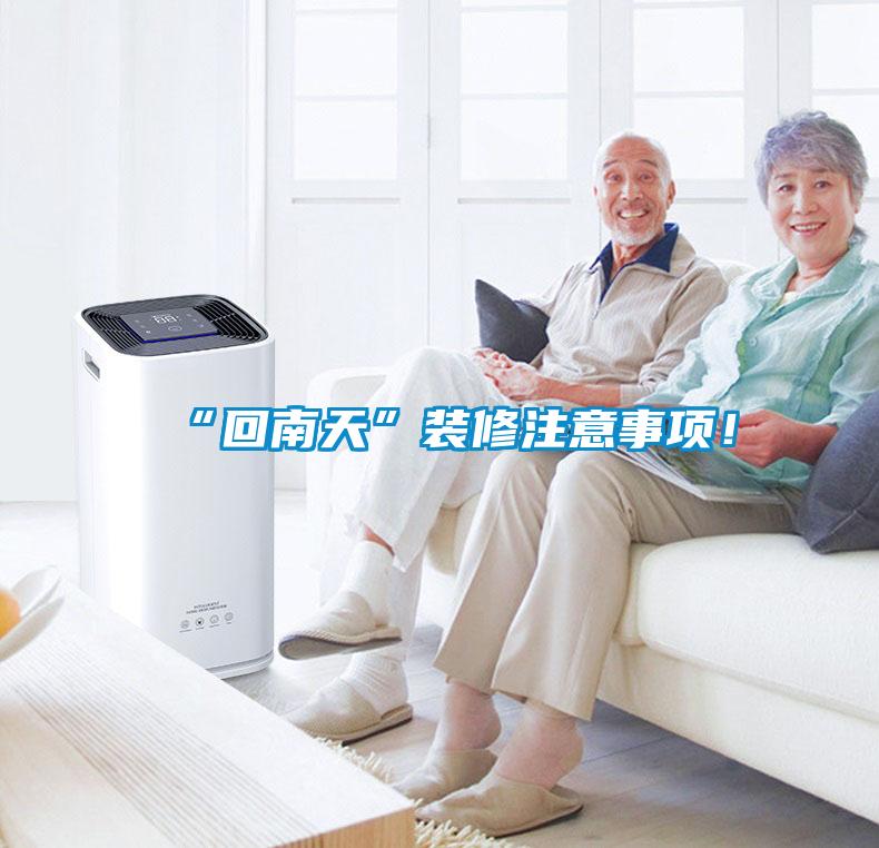 “回南天”裝修注意事項(xiàng)！