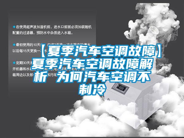 【夏季汽車(chē)空調(diào)故障】夏季汽車(chē)空調(diào)故障解析 為何汽車(chē)空調(diào)不制冷
