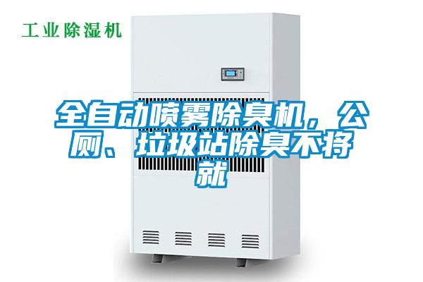 全自動噴霧除臭機，公廁、垃圾站除臭不將就