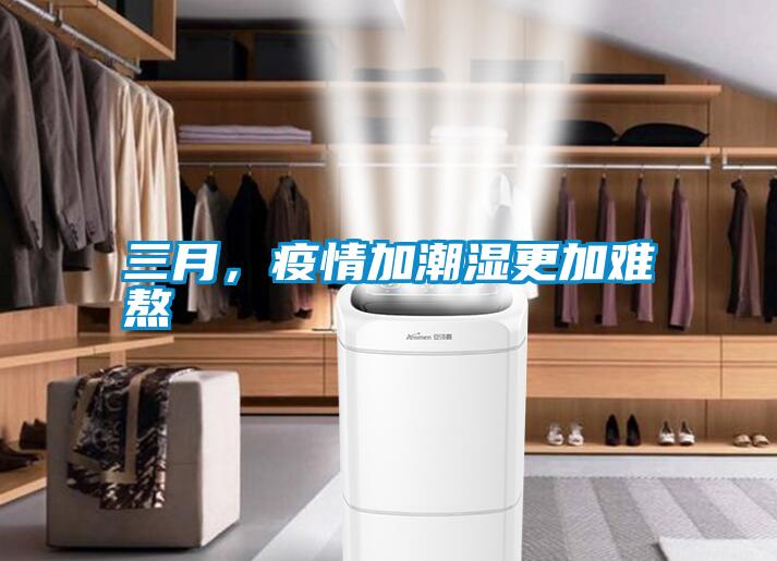 三月，疫情加潮濕更加難熬