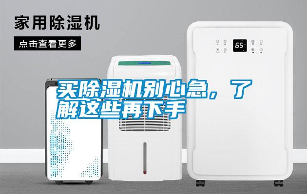 買除濕機(jī)別心急，了解這些再下手