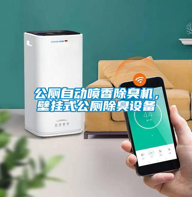 公廁自動噴香除臭機(jī)，壁掛式公廁除臭設(shè)備