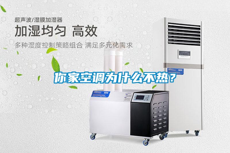你家空調(diào)為什么不熱？
