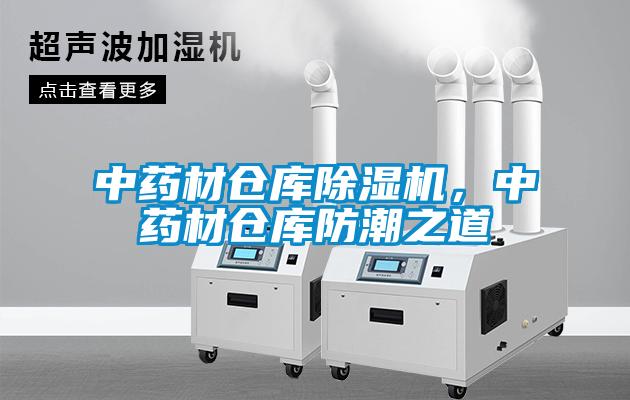 中藥材倉(cāng)庫(kù)除濕機(jī)，中藥材倉(cāng)庫(kù)防潮之道