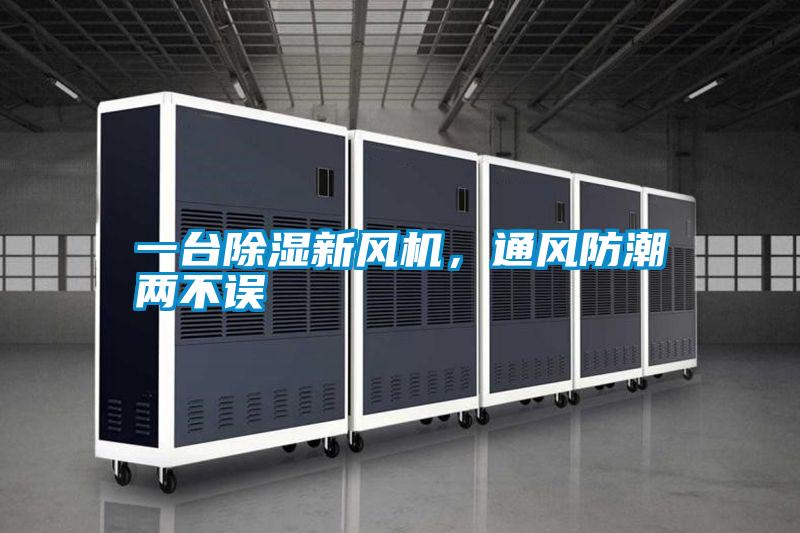 一臺除濕新風(fēng)機(jī)，通風(fēng)防潮兩不誤