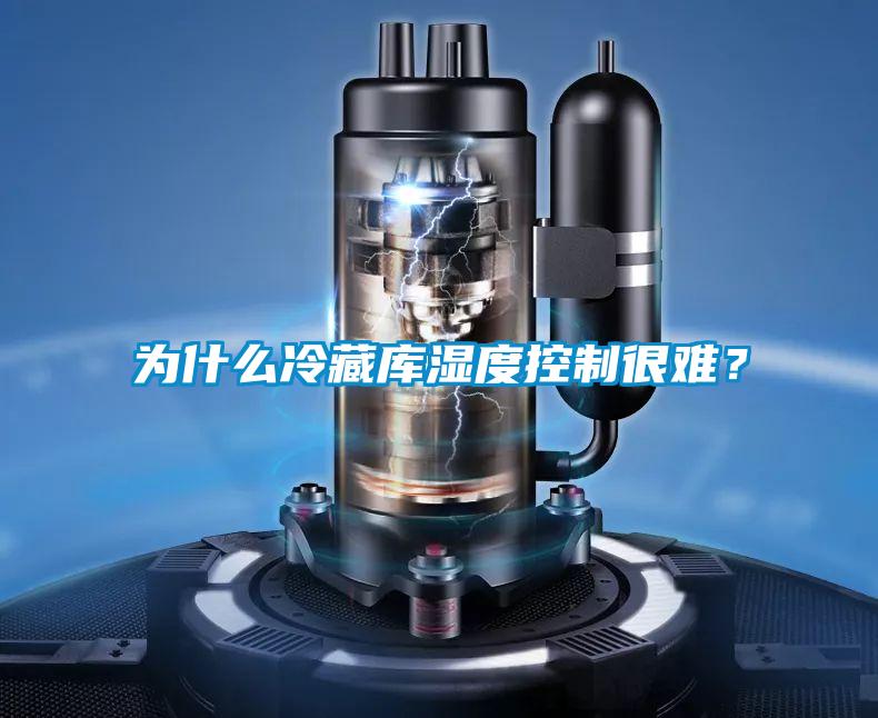 為什么冷藏庫濕度控制很難？
