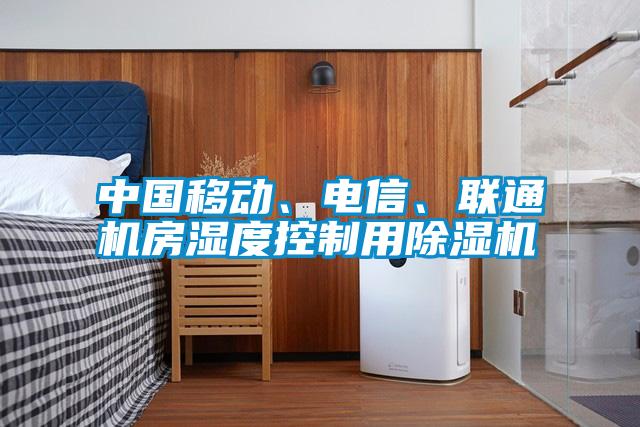 中國移動、電信、聯(lián)通機房濕度控制用除濕機