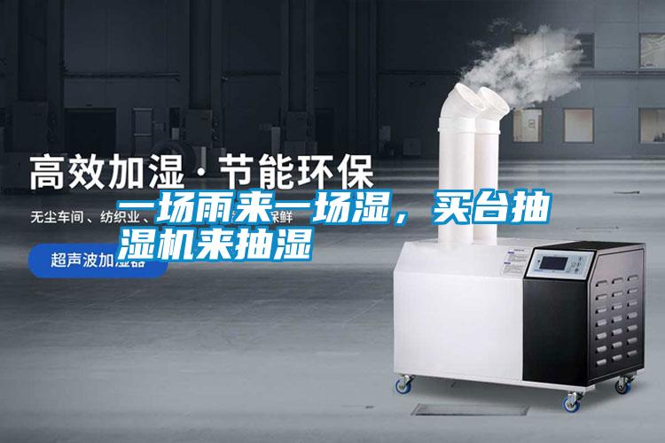 一場雨來一場濕，買臺抽濕機(jī)來抽濕