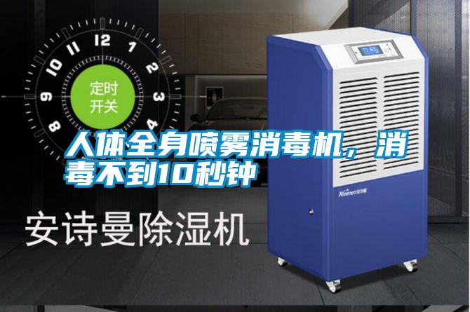 人體全身噴霧消毒機(jī)，消毒不到10秒鐘