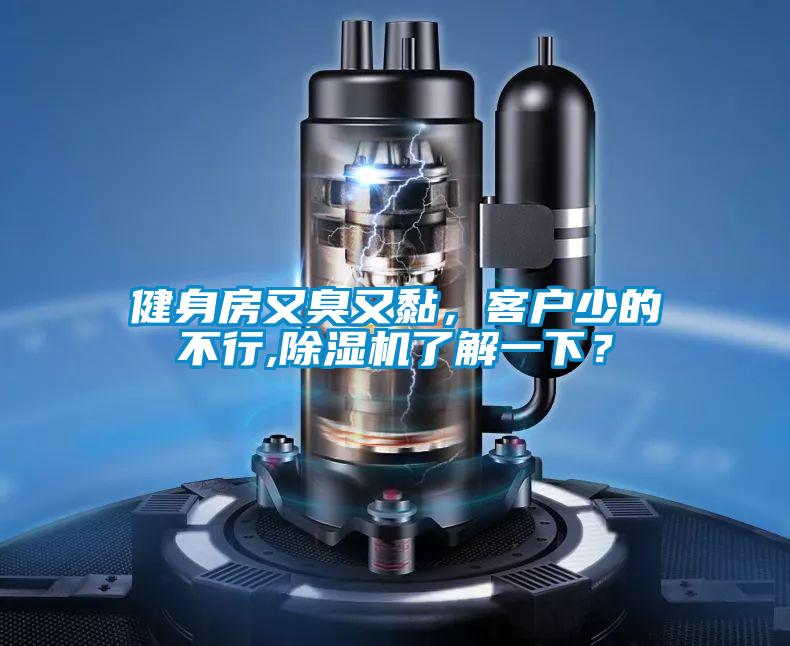 健身房又臭又黏，客戶少的不行,除濕機(jī)了解一下？