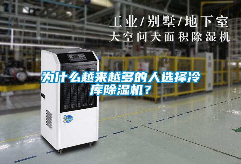 為什么越來(lái)越多的人選擇冷庫(kù)除濕機(jī)？