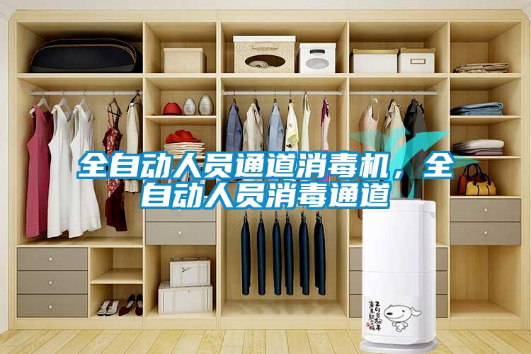 全自動人員通道消毒機，全自動人員消毒通道