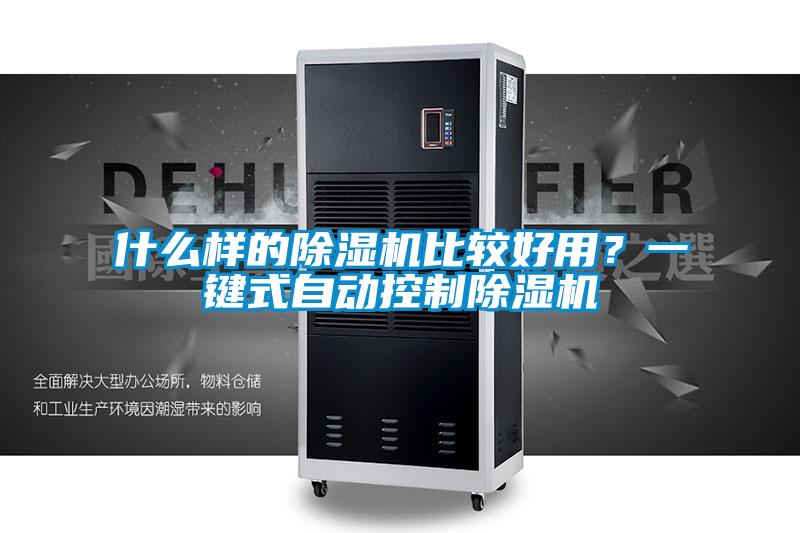 什么樣的除濕機(jī)比較好用？一鍵式自動(dòng)控制除濕機(jī)