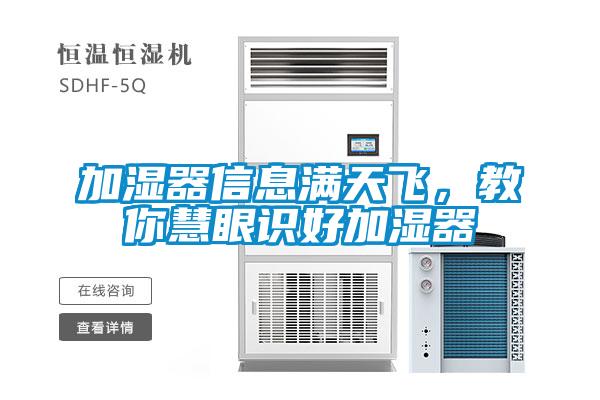 加濕器信息滿天飛，教你慧眼識(shí)好加濕器