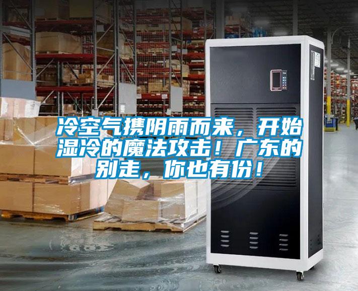 冷空氣攜陰雨而來，開始濕冷的魔法攻擊！廣東的別走，你也有份！