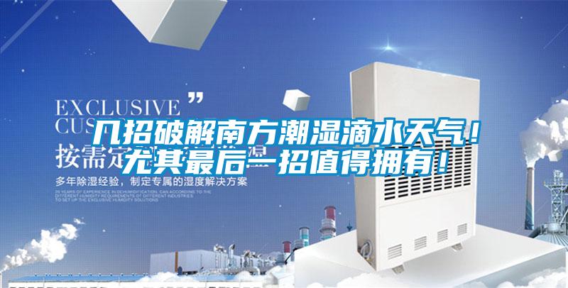 幾招破解南方潮濕滴水天氣！尤其最后一招值得擁有！