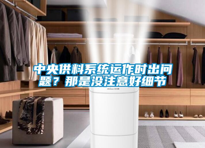 中央供料系統(tǒng)運作時出問題？那是沒注意好細節(jié)