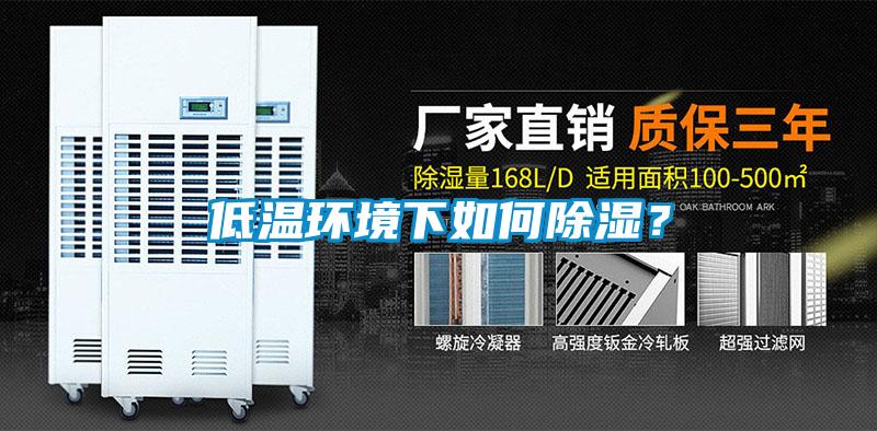 低溫環(huán)境下如何除濕？