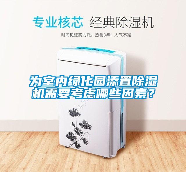 為室內(nèi)綠化園添置除濕機(jī)需要考慮哪些因素？