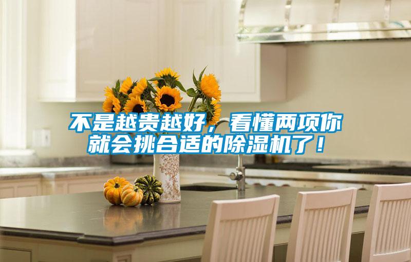 不是越貴越好，看懂兩項你就會挑合適的除濕機了！