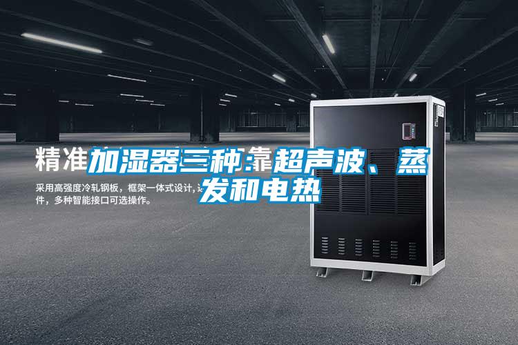 加濕器三種：超聲波、蒸發(fā)和電熱