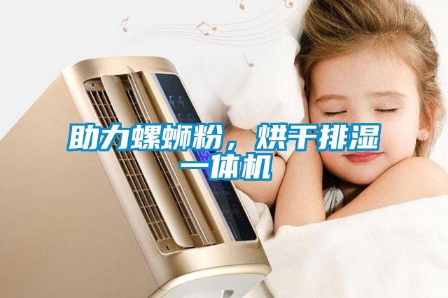 助力螺螄粉，烘干排濕一體機(jī)