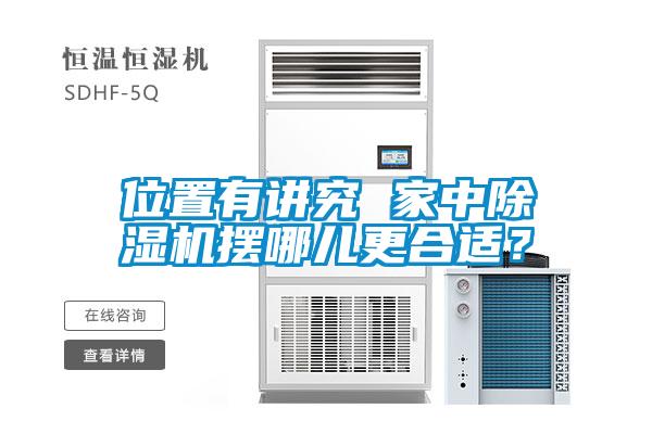 位置有講究 家中除濕機(jī)擺哪兒更合適？