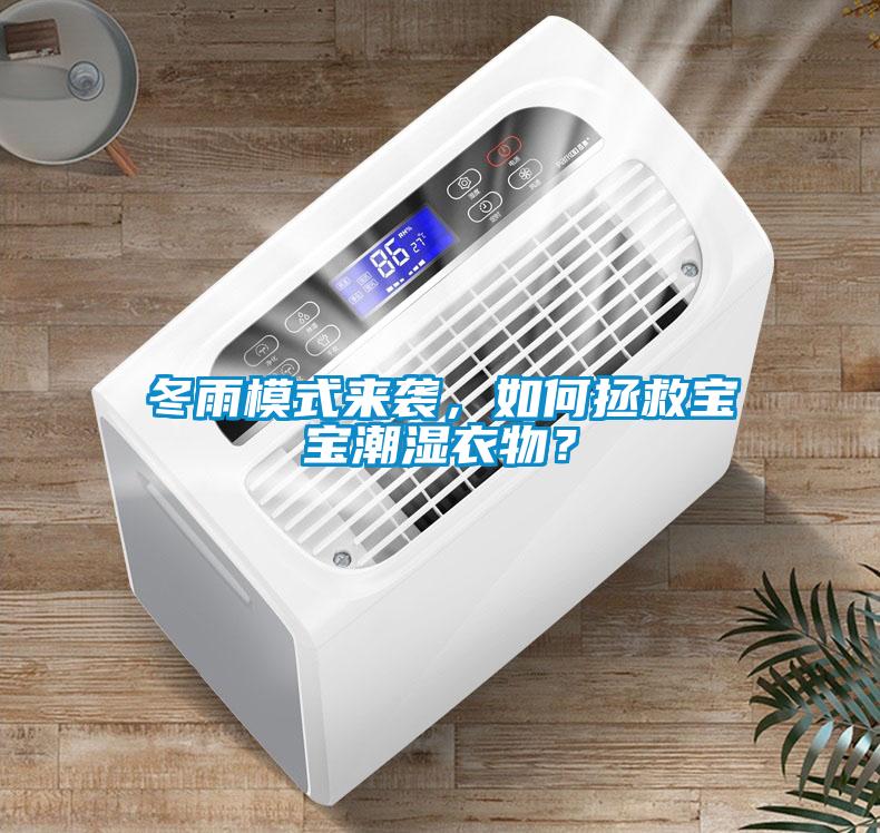 冬雨模式來襲，如何拯救寶寶潮濕衣物？