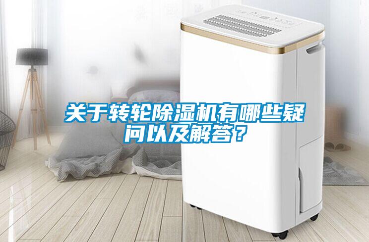 關(guān)于轉(zhuǎn)輪除濕機(jī)有哪些疑問以及解答？