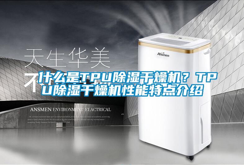 什么是TPU除濕干燥機？TPU除濕干燥機性能特點介紹