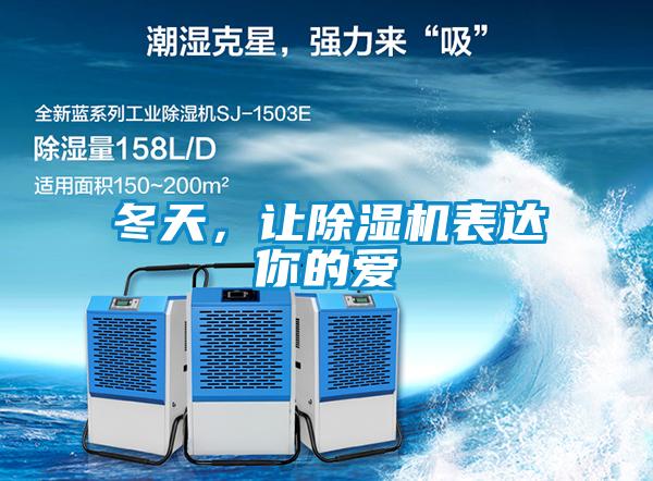 冬天，讓除濕機(jī)表達(dá)你的愛
