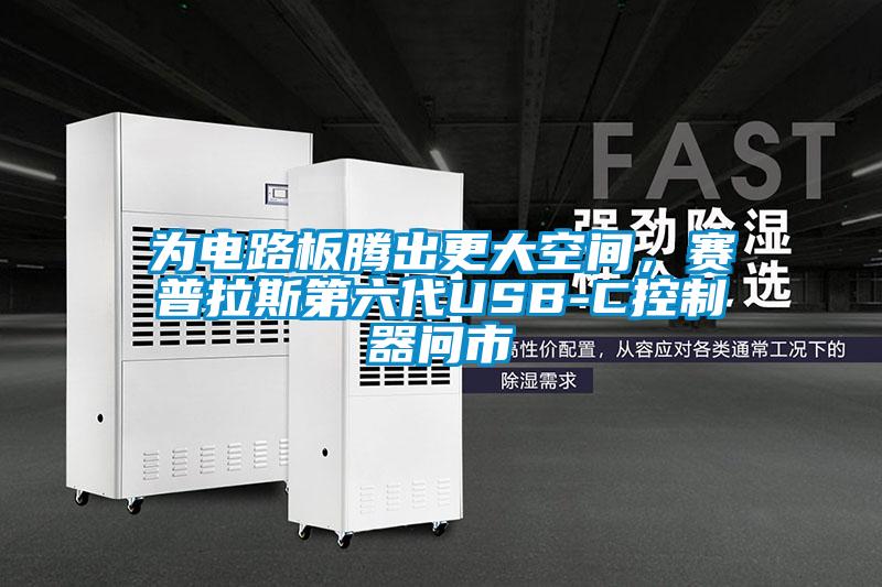 為電路板騰出更大空間，賽普拉斯第六代USB-C控制器問市