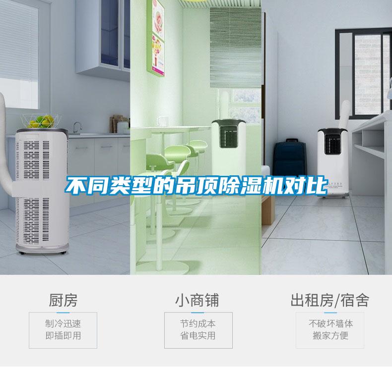 不同類(lèi)型的吊頂除濕機(jī)對(duì)比