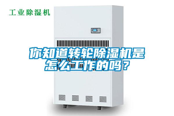 你知道轉(zhuǎn)輪除濕機(jī)是怎么工作的嗎？