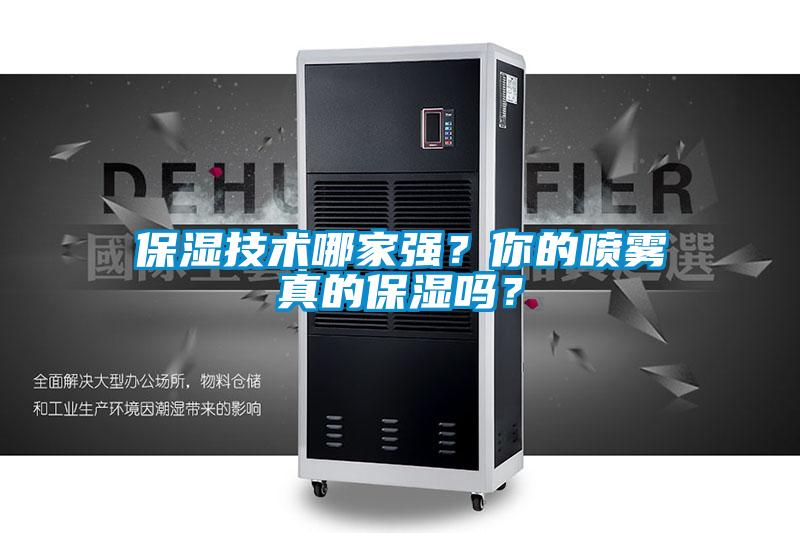 保濕技術哪家強？你的噴霧真的保濕嗎？