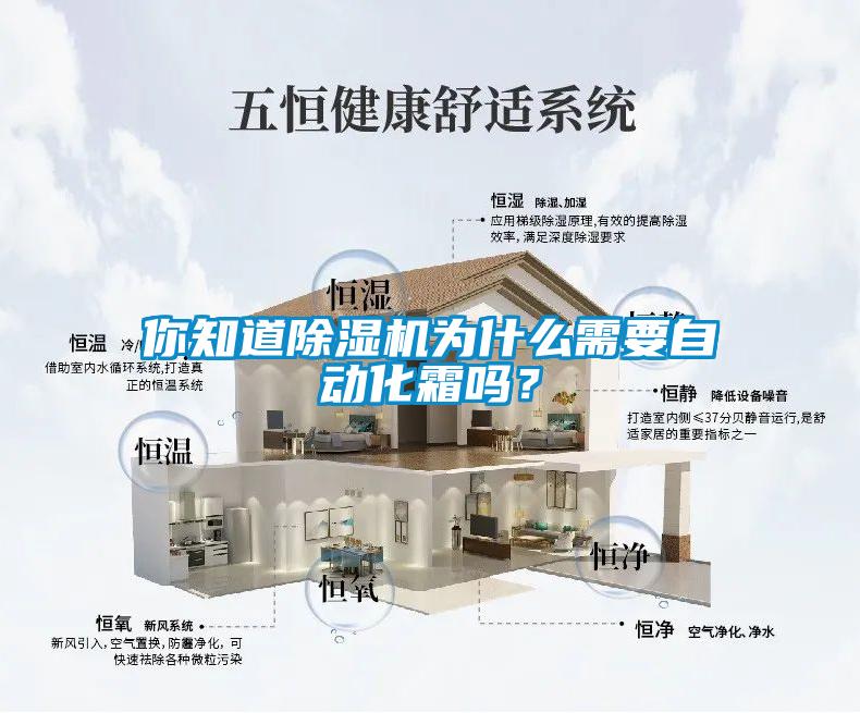 你知道除濕機(jī)為什么需要自動化霜嗎？