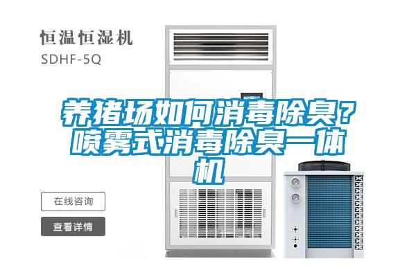 養(yǎng)豬場(chǎng)如何消毒除臭？噴霧式消毒除臭一體機(jī)