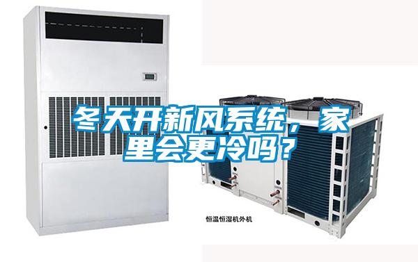 冬天開新風系統(tǒng)，家里會更冷嗎？