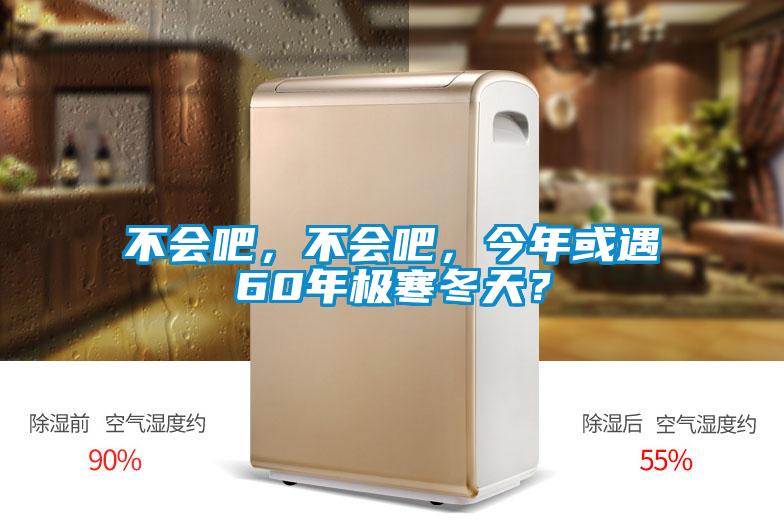 不會(huì)吧，不會(huì)吧，今年或遇60年極寒冬天？