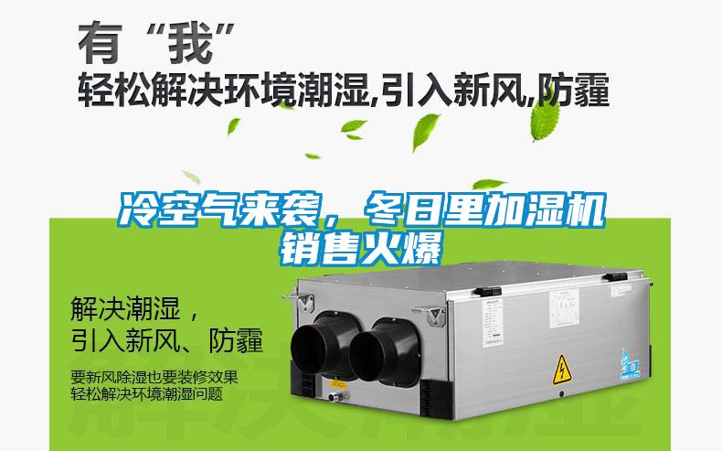 冷空氣來(lái)襲，冬日里加濕機(jī)銷售火爆