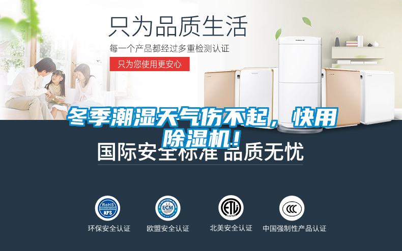 冬季潮濕天氣傷不起，快用除濕機(jī)！