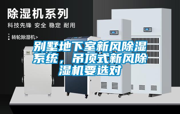 別墅地下室新風(fēng)除濕系統(tǒng)，吊頂式新風(fēng)除濕機(jī)要選對